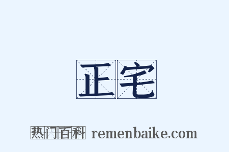 正宅是什么意思的图片